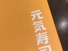 -元气寿司(东方宝泰店)