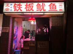 门面-十里铺铁板鱿鱼