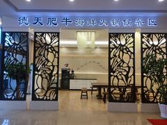 门面-德天肥牛海鲜火锅(城西银泰店)