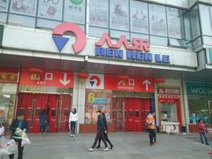 -人人乐购物广场(开发区店)