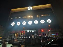 门面-很久以前羊肉串(朝阳路店)