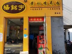 门面-杨铭宇黄焖鸡(下马坊店)