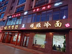 门面-顺姬冷面(长白西路店)