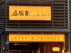 -叁窝雀·云南小锅米线(万象汇店)