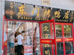 -东门烤鸭店(东华门店)