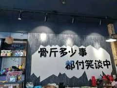 -谈骨论斤大盆骨(顺义店)