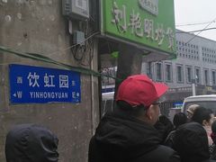 -刘艳明炒货(小心桥店)