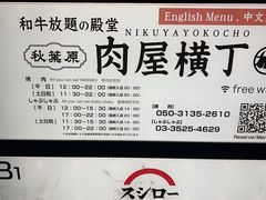 -和牛放题的殿堂 肉屋横丁(秋叶原店)