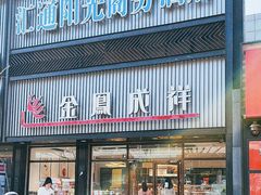 -金凤成祥(五棵松二店)
