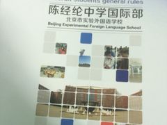 陈经纶中学-北京市陈经纶中学