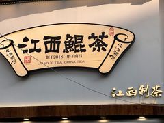 -KUNCHA鲲茶·江西制茶(铜锣湾店)