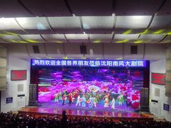 -南风大剧院莎梦二人转剧场