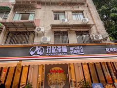 -孖记茶档·热腾茶餐(江南西plus店)