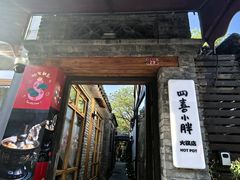 -四喜小胖·北京涮肉(五道营店)