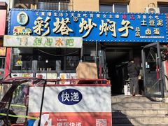 -彩塔炒焖子(彩塔夜市店)