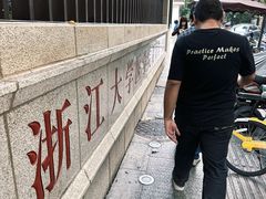 -浙江大学医学院附属第一医院(庆春院区)