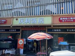 -临江后街鳝丝(临江店)