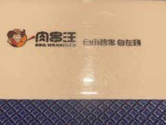 -肉串汪(月坛店)