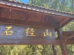 -石经山风景区