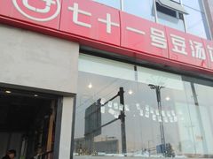 -71号豆汤饭·成都小馆(红牌楼店)