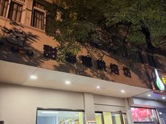 -甜嘟嘟烘焙坊(舒城路店)