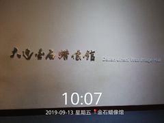 门面-金石蜡像馆