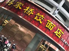 -蒋家桥饺面店(东关街店)
