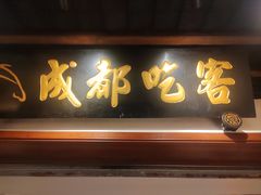 -成都吃客(奎星楼店)