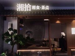 门面-湘拾(壹方北馆店)