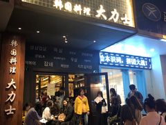 门面-韩国料理大力士(屏风街店)