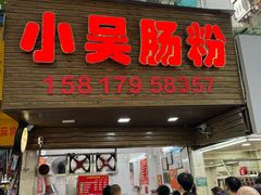-小吴肠粉