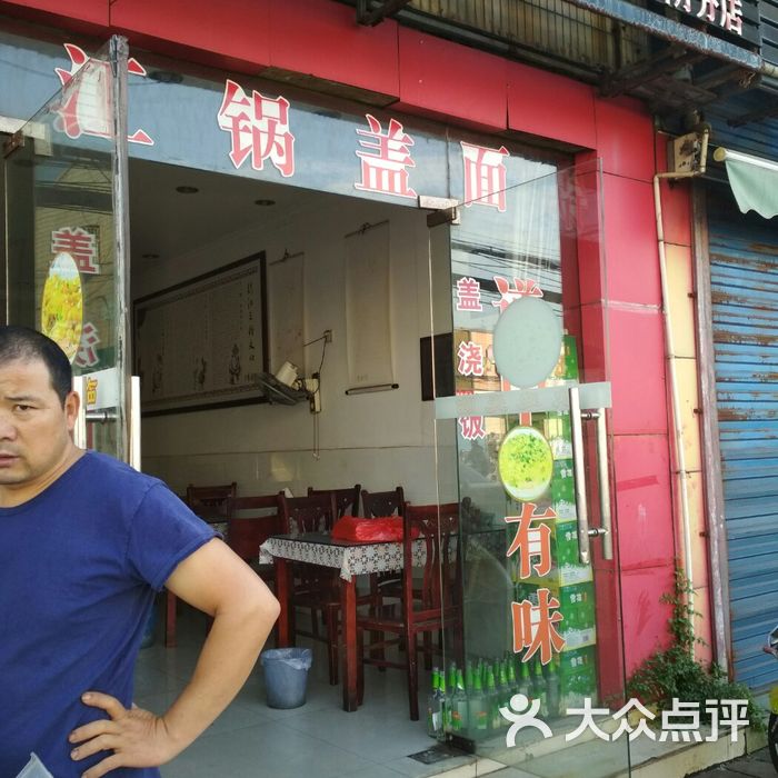 镇江锅盖面