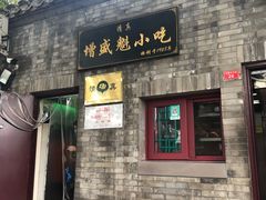 门面-增盛魁小吃店