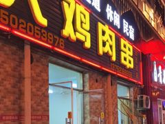 门面-老大鸡肉串(天津店)