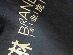 -布瑞琳洗衣(新城国际一期店)