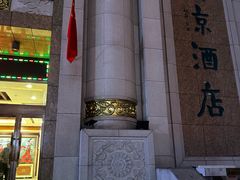 -柳京酒店(滨江中路店)