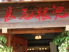 门面-长毛根儿王妈兔头(双华桥店)