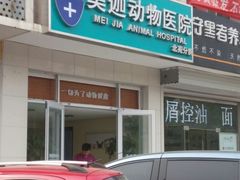 -美迦爱-牙专科·兔科·骨科诊疗中心(北苑店)