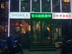 门面-济州爱肉堂(总店)