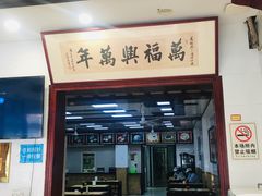 门面-万福兴(东中市店)