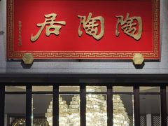 门面-陶陶居酒家(第十甫路总店)