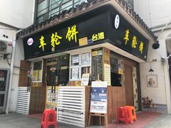 门面-味正点车轮饼可丽饼(南禅寺店)