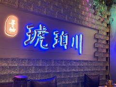 -琥珀川糟粕醋·香草鸭·鸡煲(慈云寺店)