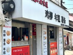 -卞嵊记老味道(嵊州总店)