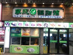 门面-老新隆牛肉锅贴(新街口店)