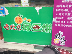 -老北京绿豆饼(解放路店)