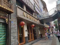 门面-夫妻肺片·中华老字号·正宗川菜(春熙路店)