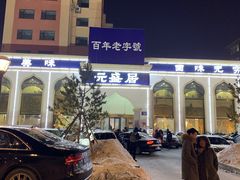 -元盛居(生态大街店)