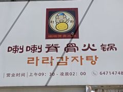 -喇喇排骨火锅·传统韩式脊骨汤(望京西园总店)