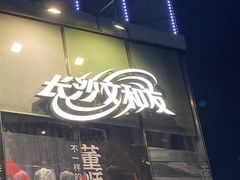 -文和友老长沙龙虾馆(化龙池店)